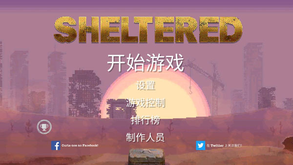庇護所手游破解版