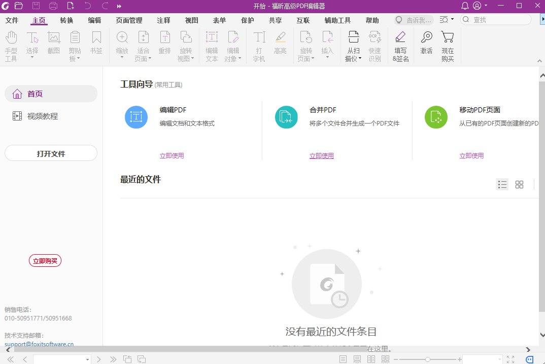 福昕高級PDF編輯器個人免費版