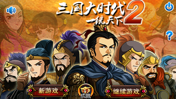 三國大時代2一統天下破解版