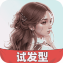 AI試發型-發型安卓版