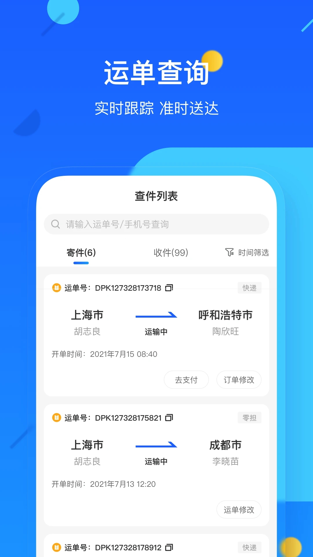 德邦快遞單號查詢APP
