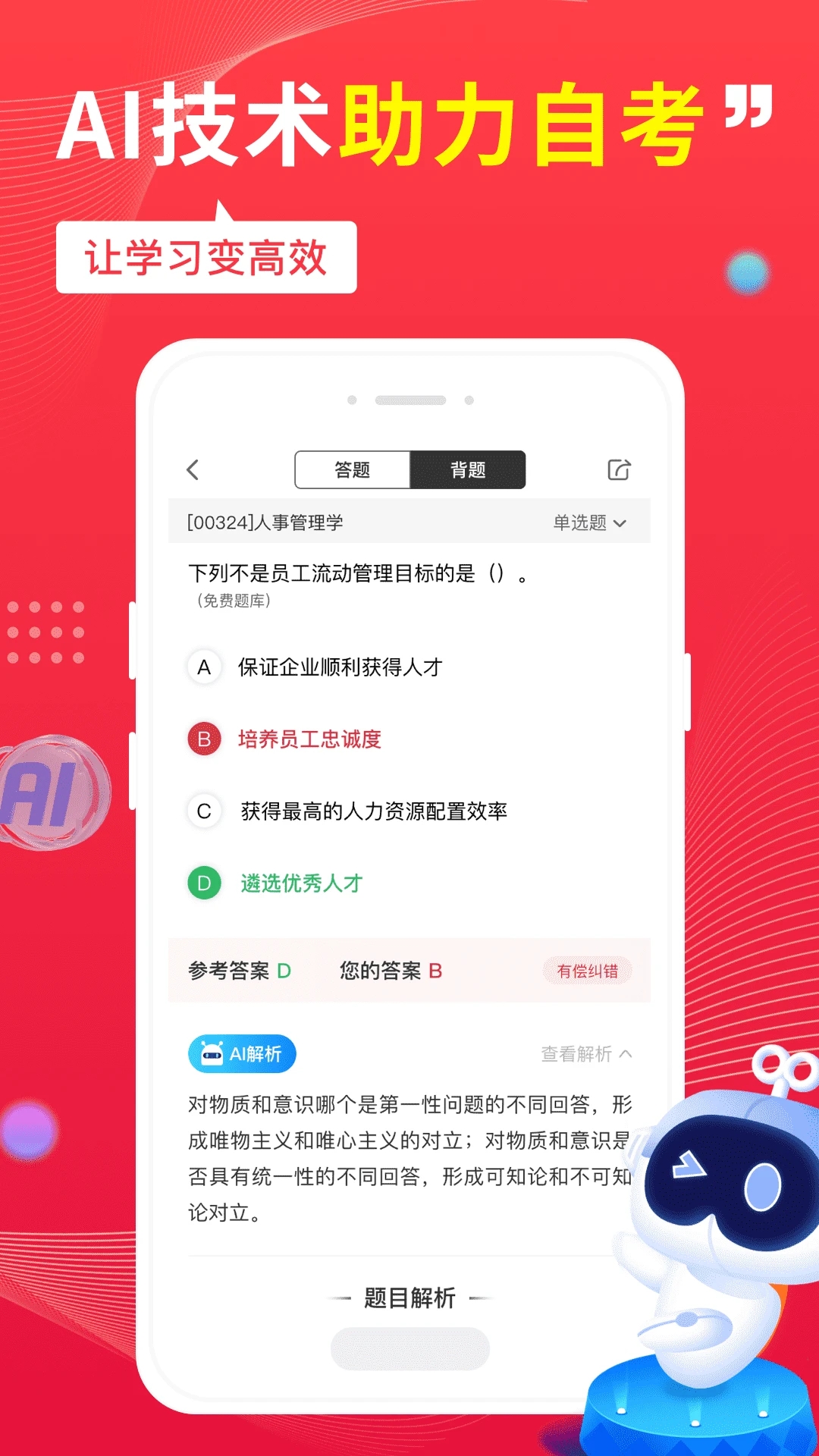 自考筆果題庫VIP免費版