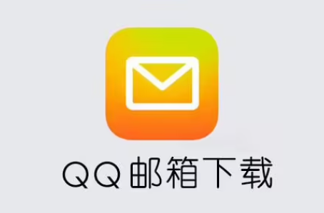 QQ郵箱下載安裝_QQ郵箱手機版_QQ郵箱APP安卓版大全