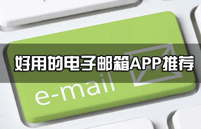 郵箱APP下載_郵箱手機客戶端_好用的電子郵箱軟件下載大全