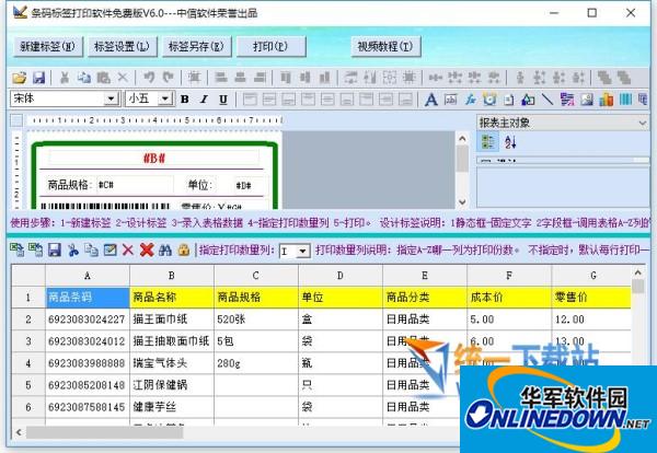 條碼標簽打印軟件免費版截圖