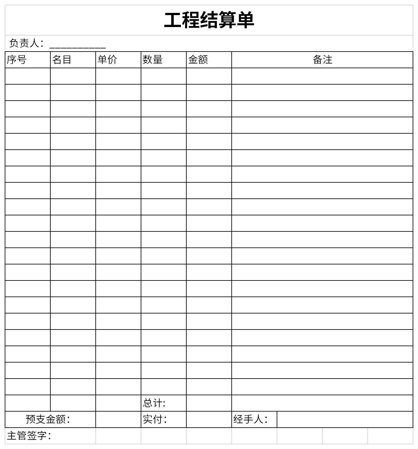 工程款結算單表格截圖