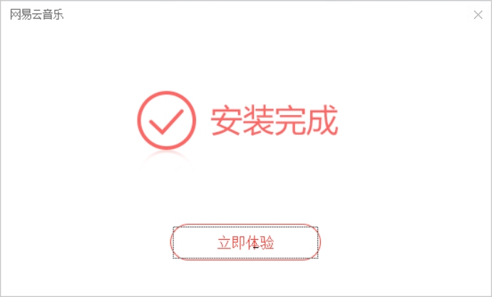 網易云音樂截圖