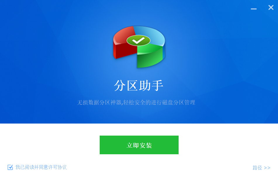 分區助手截圖