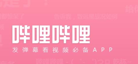 bilibili嗶哩嗶哩下載_嗶哩嗶哩播放器_bilibili手機版_嗶哩嗶哩安卓版