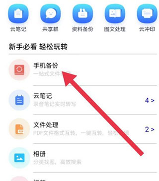 中國移動云盤app自動備份教程