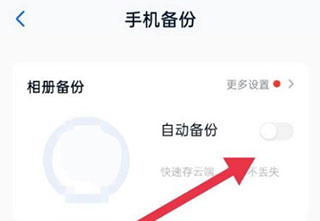 中國移動云盤app自動備份教程