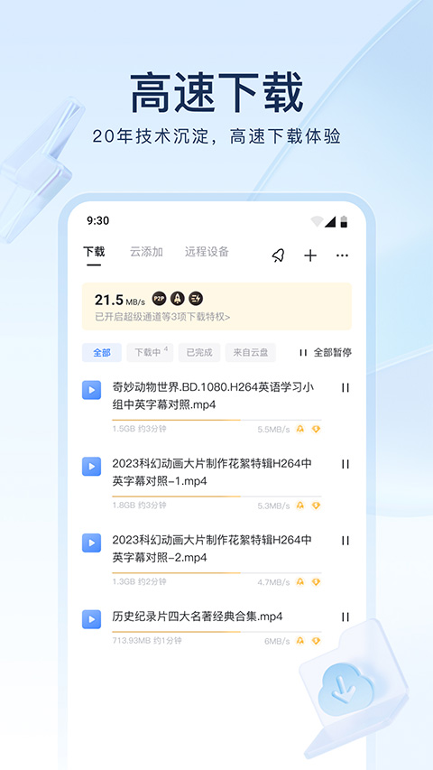 手機迅雷極速版app