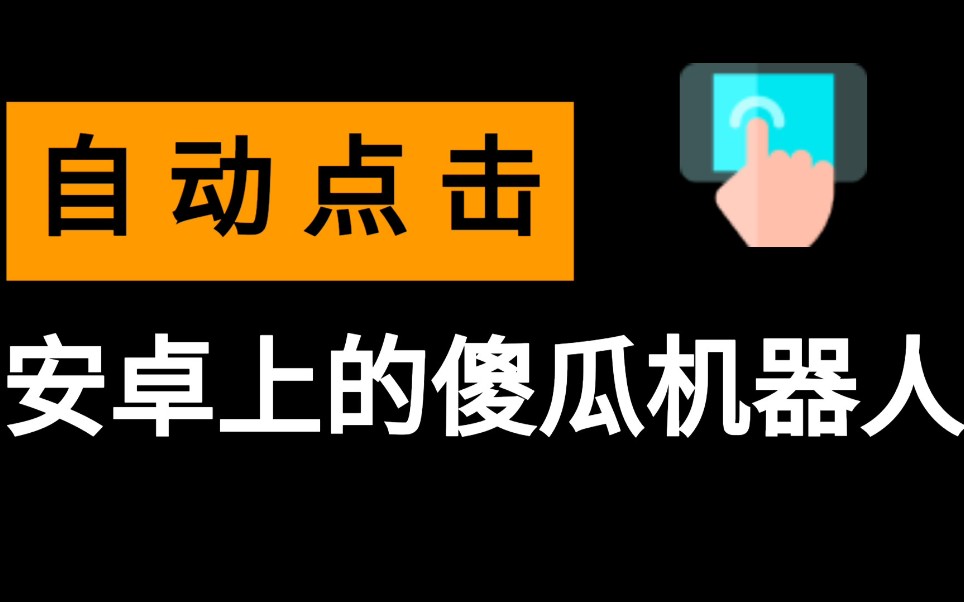 屏幕自動點擊器下載_超級點擊器_手機自動點擊輔助器
