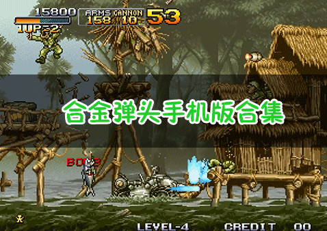 合金彈頭下載手機版_合金彈頭手機版1/2/3/4/5/6/7全版本