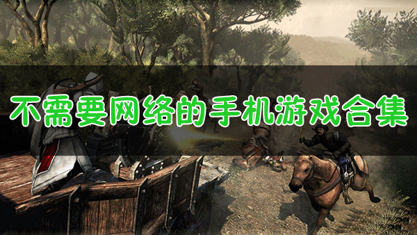 不需要網絡的游戲有哪些？無網游戲_不需要網絡的手機游戲[精選下載]