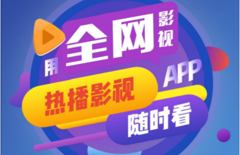 影視大全APP下載_免費影視大全APP_在線影視大全APP精選下載排行
