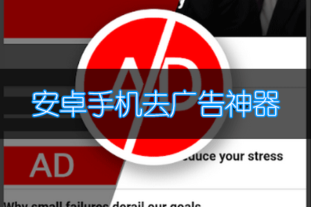 去廣告神器下載_安卓去廣告軟件_手機去廣告app大全