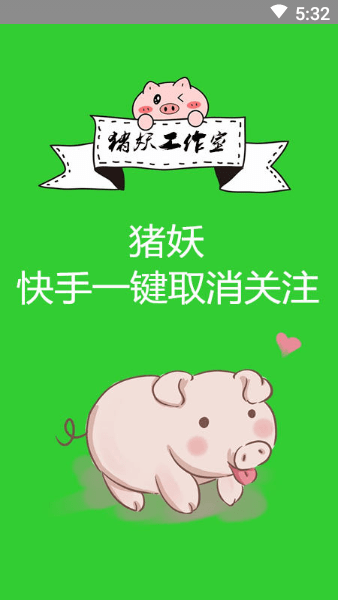 豬妖快手一鍵取消關注下載