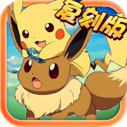 神奇寶貝復刻修改版