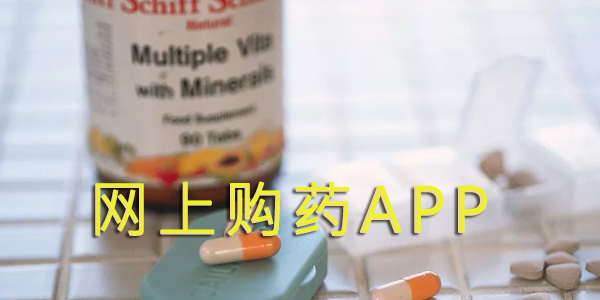 網上藥店APP有哪些_網上藥店哪些正規_網上藥店APP排行