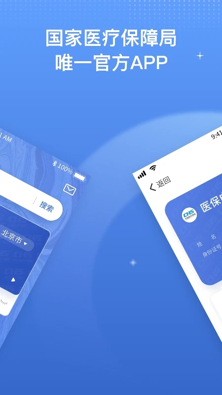 國家醫保服務平臺手機客戶端