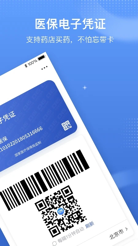 國家醫保服務平臺手機客戶端