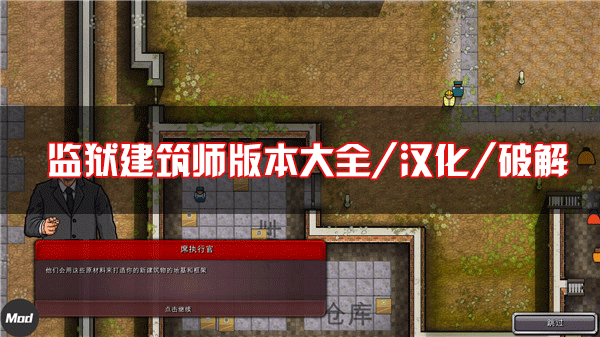 監獄建筑師中文破解版下載_監獄建筑師手機漢化版全版本