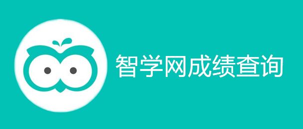 智學網學生端電腦版