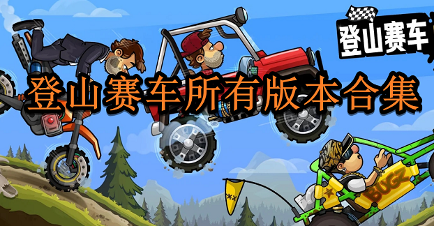 登山賽車破解版_登山賽車內購版_登山賽車解鎖全部車輛版本