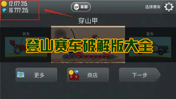 登山賽車破解版下載_登山賽車1/2破解版無限金幣/無限鉆石/內購版/車輛全解鎖版本大全