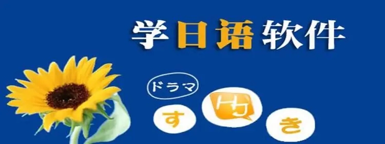 日語學習軟件下載_學習日語的軟件_日語學習哪里好[學日語軟件前十]