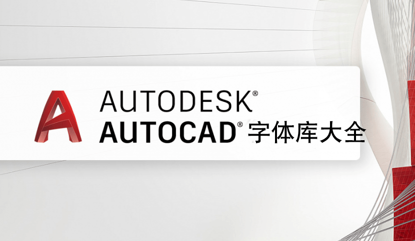 CAD字體庫下載大全_CAD最全字體庫下載