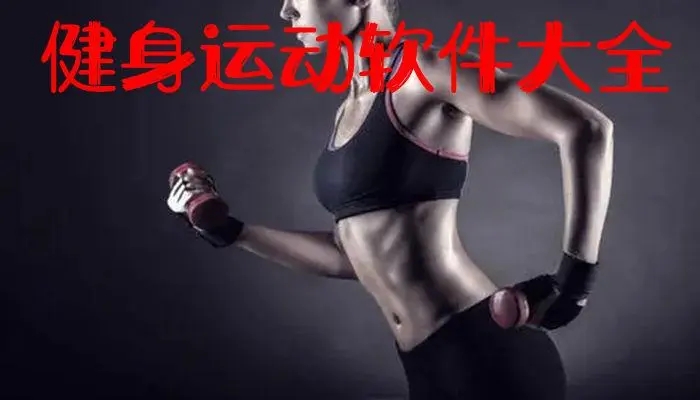 免費健身軟件_健身軟件哪個好?_健身的app_運動軟件哪個好?