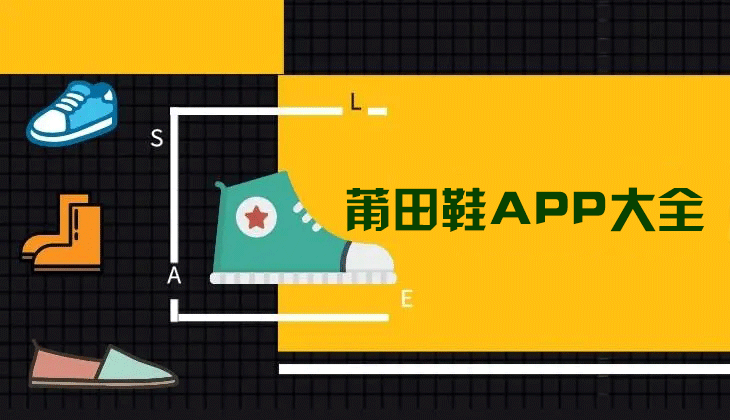 莆田鞋在哪買有哪些APP？莆田鞋APP下載大全