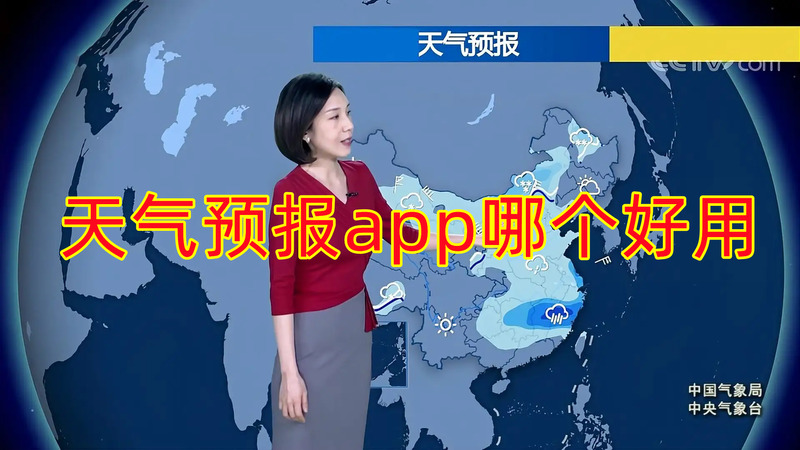 好用的天氣預報軟件推薦_最精準的天氣預報APP下載_免費天氣預報APP下載