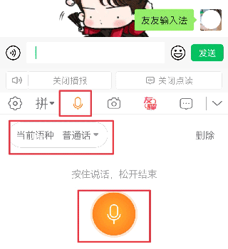 友友輸入法語音輸入方法