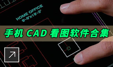 CAD看圖APP下載_CAD看圖軟件手機版_免費下載CAD看圖軟件