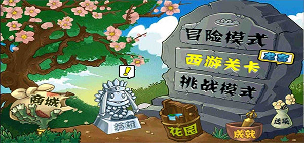 植物大戰僵尸西游龍宮版
