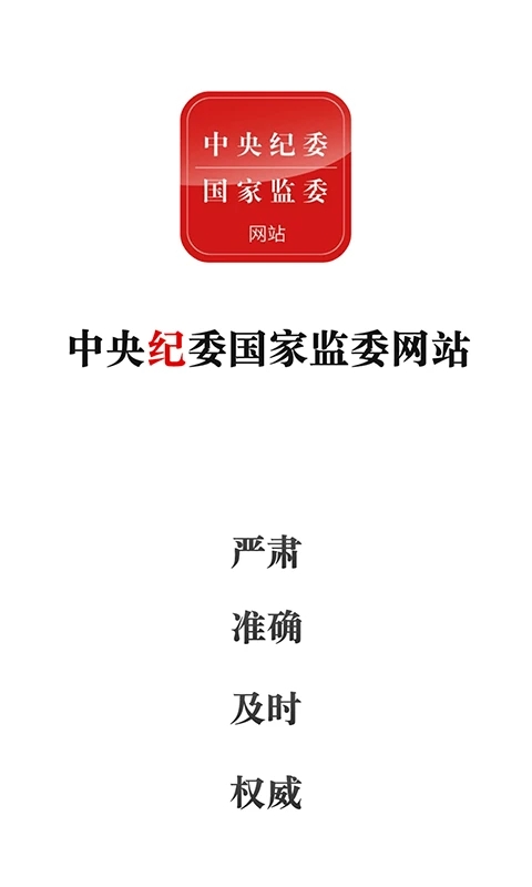 中央紀委網站手機版