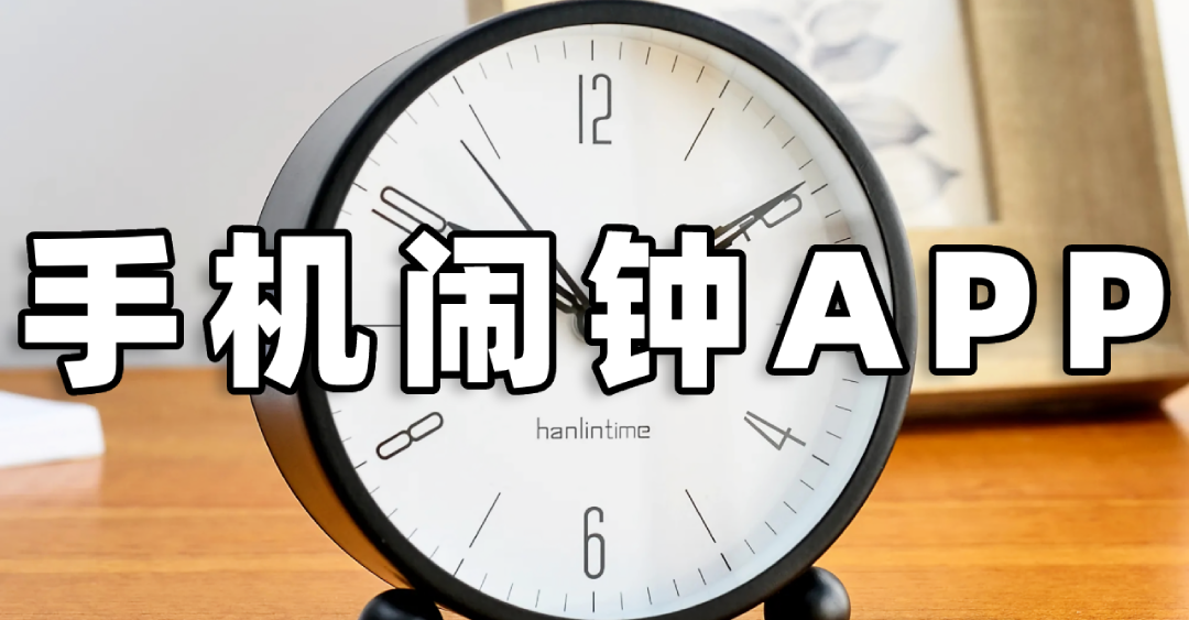 手機鬧鐘_鬧鐘軟件_下載鬧鐘_下載鬧鐘到手機桌面