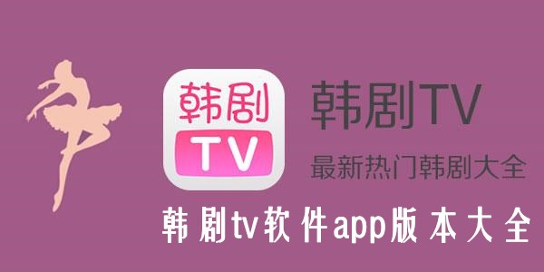 韓劇tv官方下載_韓劇tv下載app_韓劇tv變成哪個app了?