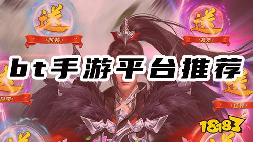 BT游戲手游平臺_BT手游折扣平臺_變態手游平臺APP大全