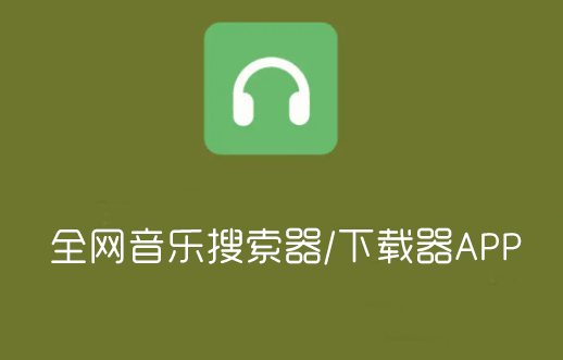 音樂搜索器APP下載_全網音樂搜索器_音樂下載器手機版大全