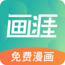 畫(huà)涯看漫畫(huà)APP