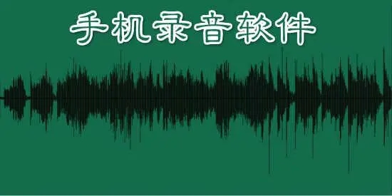 錄音軟件下載安裝_錄音軟件_手機錄音軟件哪個音質最好?