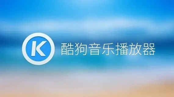 酷狗音樂免費下載_酷狗音樂播放器_酷狗音樂破解版_酷狗音樂車機版