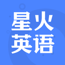 星火英語2023手機版