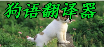 狗語翻譯器_狗語翻譯器免費版_免費的狗語翻譯器APP