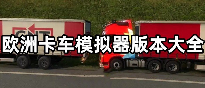 歐洲卡車模擬器(1/2/3)全版本下載_歐洲卡車模擬器破解版_歐洲卡車模擬器無限金幣版/無限貨幣版/中文版