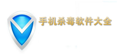 好用的手機殺毒軟件_安卓殺毒APP_手機殺毒軟件下載大全